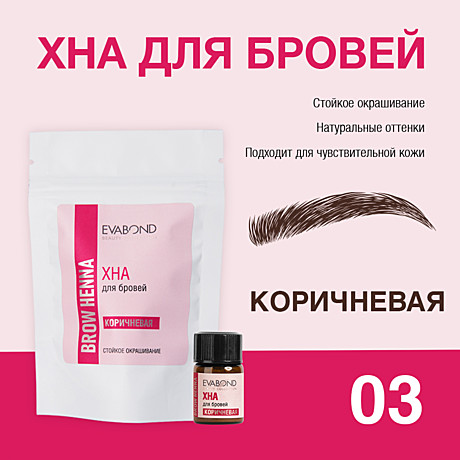 Хна для бровей, 2мл EVABOND 03 коричневая